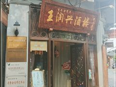 门面-皇饭儿·王润兴酒楼(河坊街店)