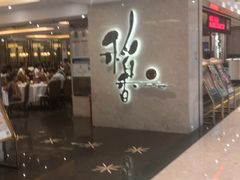 门面-稻香酒家(天河城店)