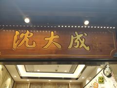门面-沈大成(城隍庙店)