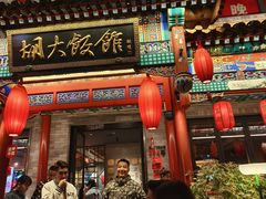 -胡大饭馆 24h(簋街总店)