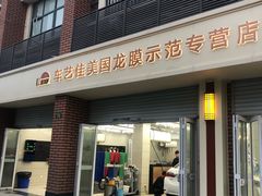 -车艺佳龙膜隐形车衣汽车贴膜(宝山丰宝店)