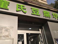 -董氏豆腐坊
