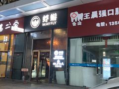 -蜉蝣酒吧(仓山万达店)