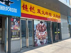 门面-超越炭火牛蛙火锅鸡(河东店)