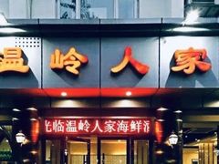 门面-温岭人家(红花北路店)