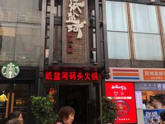 -纸盐河码头火锅(十八梯店)