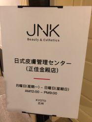 -JNK皮肤管理中心