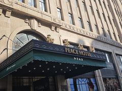 -上海和平饭店 Fairmont Peace Hotel