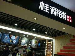 -桂桂茶(恒基名人店)