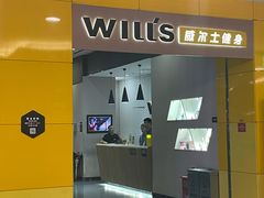 -威尔仕健身(金茂店)