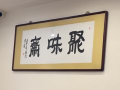 -聚味斋香辣蟹·蓝龙(塘沽总店)