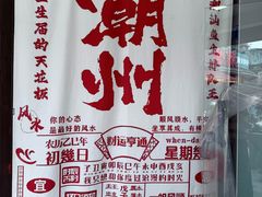 -官塘鱻鱻鱼生·潮汕生腌·砂锅粥(西马路总店)