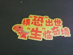 -恐龙探索乐园(磁器口店)