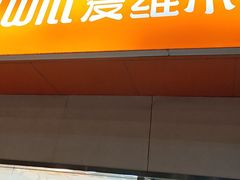 -爱维尔阳光蛋糕(汇金广场店)