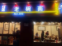 门面-酱府老碗面(西大店)