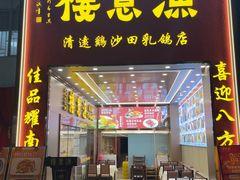 -渔意楼·驰名沙田乳鸽(五羊店)
