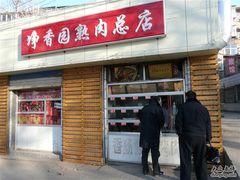-净香园熟肉(北坦总店)