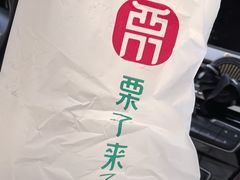 -栗子来了(正弘城店)