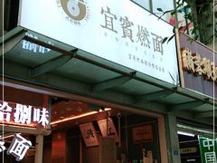 门面-贰拾捌味·宜宾燃面(春熙路旗舰店)