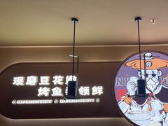 -师烤·豆花烤鱼(广州荔湾扬韬广场店)