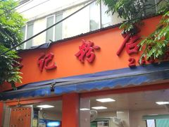 门面-舒记粉店(七星路店)