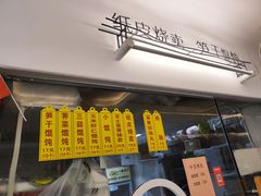 门面-217笋干馄饨