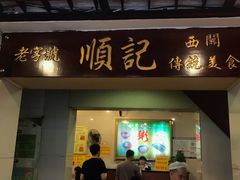 门面-顺记冰室(宝华路店)
