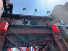 -歹街(金成店)