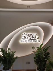 -宝馨月月子中心(友谊医院店)