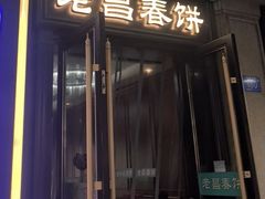 -老昌春饼(中央大街店)