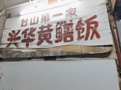 -台山第一家兴华黄鳝饭·黄鳝婆(彭沙坑总店)