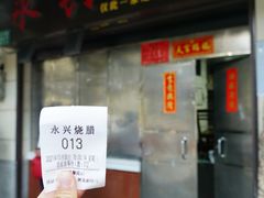 -永兴烧腊