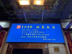 -李记搅团•非遗陕菜(三桥店)