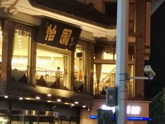 -怡园饭店-餐厅(四望亭店)