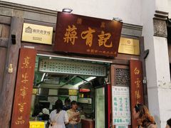 门面-清真蒋有记(老门东店)