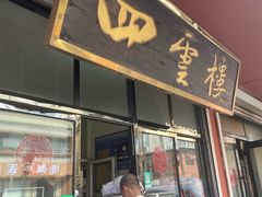 -四云楼烤鸡店(吉庆街店)