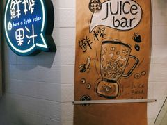 门面-果之满满鲜榨果汁(美罗城店)