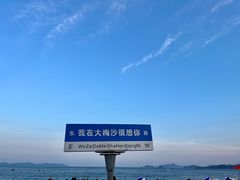 -大梅沙海滨公园