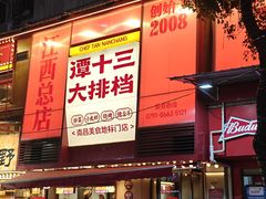 -谭十三大排档·18年老字号(船山路总店)