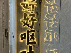 -铭记烧烤制作社•吊炉乳鸽 延吉冷面