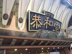 门面-恭和堂 龟苓膏(铜锣湾店)