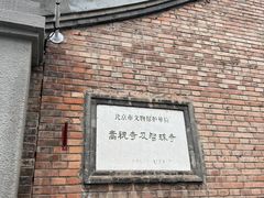 -嵩祝寺及智珠寺