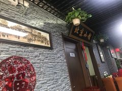 门面-生活本该如此北京小馆(周庄嘉园店)