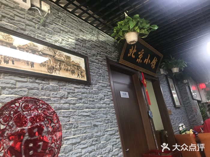 生活本该如此北京小馆(周庄嘉园店)门面图片