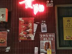 -丹虾|文和友小龙虾·烙锅(陕西路旗舰店)