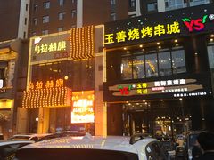-玉善烧烤串城(长春总店)