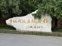 -李叔同故居纪念馆