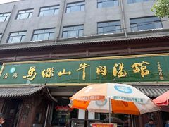 -清真马杰山牛肉汤馆