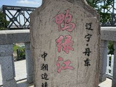 -鸭绿江断桥
