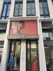 -上禾 HAIR SALON